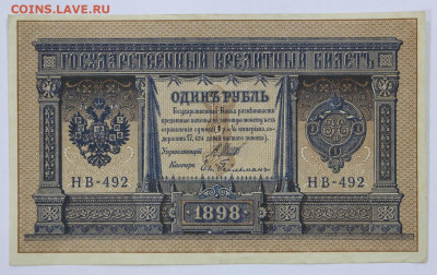 1 руб. 1898 год Шипов-Гельман- 2.11.20 в 22,00 - б 063