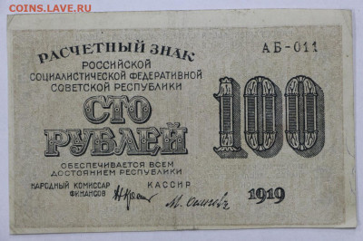 100 руб. 1919 год ВЗ горизонтально - 2.11.20 в 22.00 - к 069