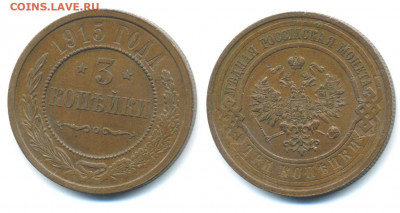 3 копейки 1915 штемпельная до 05.11, есть блиц - 3k1915