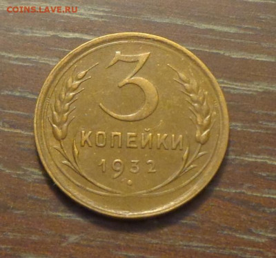 3 копейки 1932 до 6.11, 22.00 - 3 коп 1932_1