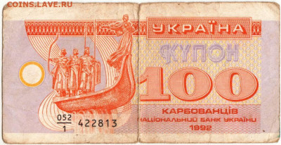 Купон 100 карбованцев 1992 г. Украина до 06.11.20 г. в 23.0 - 010