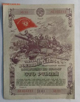 Госуд.Военный займ облигации на 100 руб.1944 г.до 6.11. - IMG_20201031_073435