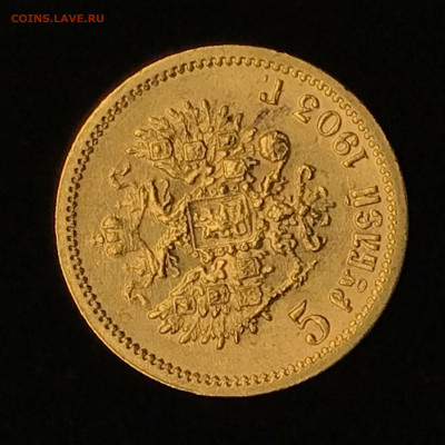 5 рублей 1903 - IMG_2540