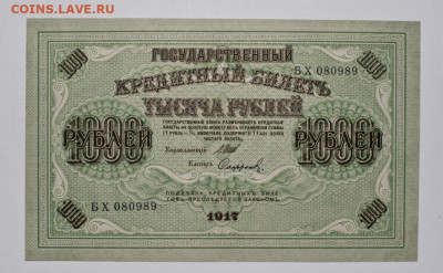 1000 рублей 1917 г. Шипов - Сафронов - 1000_rublej_1917_g_shipov_sofronov_a