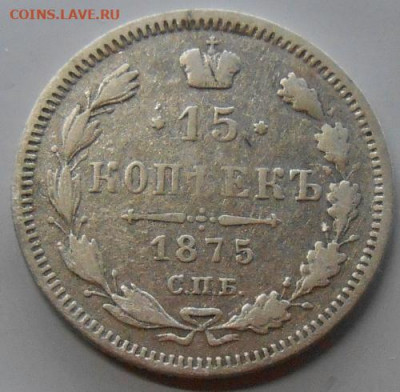 15 копеек 1875 СПБ HI до 05.11.2020 - монеты 447