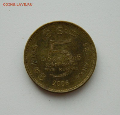 Шри-Ланка 5 рупий 2006 г. до 05.11.20 - DSCN2736.JPG