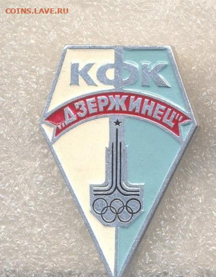 Значок с эмблемой Олимпиады 80 до 04.11.2020 - КФК Дзержинец - копия