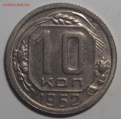 10 копеек 1952 AU с 200 до 04.11.2020 в 22.00 - PA180198