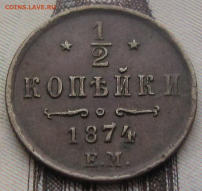 2 копейки 1874 ЕМ. R. До 08.11. в 22.00 - 1874