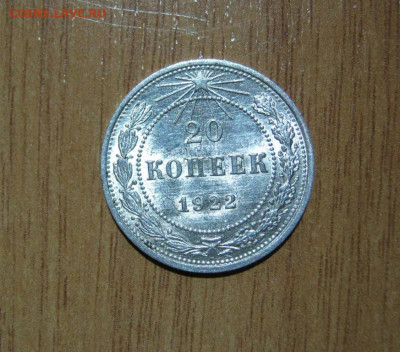 20 копеек 1922 года, до 6.11 в 22:00 по Москве - 20 коп 1922 01.JPG