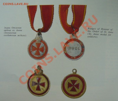 Знак отличия ордена Св. Анны. - P1080784.JPG