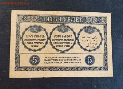 5 рублей 1918 год Закавказский Комиссариат до 08.11 в 22.20 - IMG_20201102_200419_copy_2742x1989