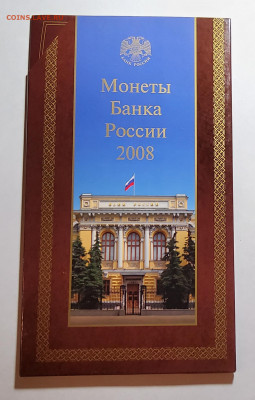 Годовой набор монет РФ гознак 2008 год (ММД) - 20201102_233245