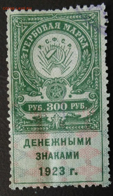 Гербовая марка 300 рублей 1923 года до 06.11.2020 - IMG_20201101_153825