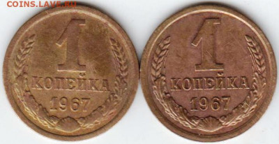 1 копейка 1967 г. 2 шт. до 09.11.20 г. в 23.00 - 021