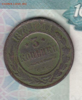 Россия 1878 3 копейки СПБ до 10 11 - 15