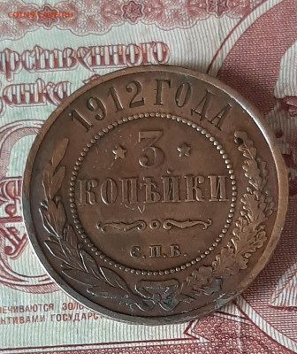 Россия 1912 3 копейки до 10 11 - 32