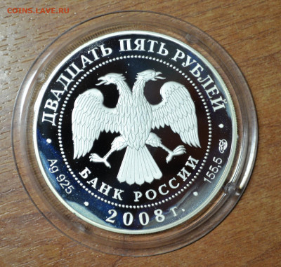 25 рублей 2008 г Бетанкур - DSC_2260.JPG