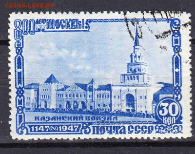 СССР 1947 Москва Казанский вокзал 1м до 12 11 - 202и