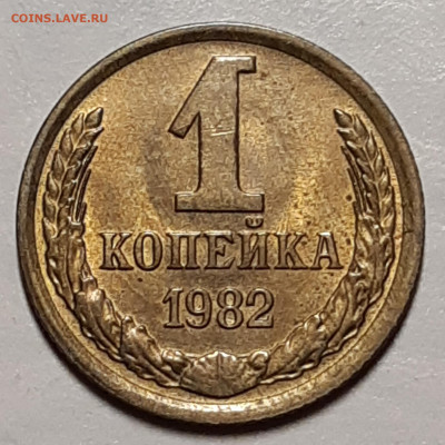 1 копейка 1982 UNC До 11.11.2020 22:00 - 20201107_012723