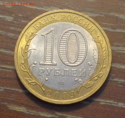 10 рублей БИМ 2009 ГАЛИЧ спмд до 13.11, 22.00 - 10 р БИМ Галич_2.JPG