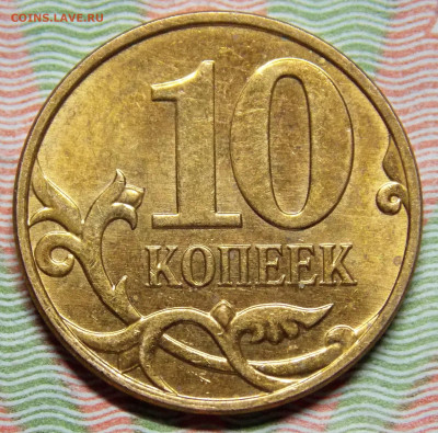 Монеты 10 копеек образца 1997 года по фиксу - DSCN0897 (2).JPG