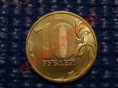 2010 10 рублей 1.23 Е  до 21-00 29.09.11 - DSC09205.JPG
