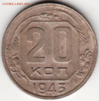 20 копеек 1943 г.  до 14.11.20 г. в 23.00 - 026