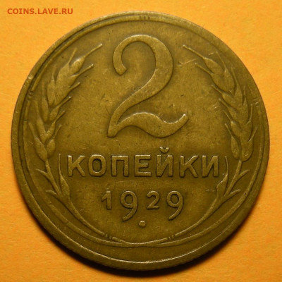 Нечастая 2 копейки 1929, шт.1.3А - до 12.11.20. 22:00 мск. - DSCN7814.JPG