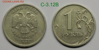 1 рубль 2009сп,м-редкие и нечастые - С-3.12В