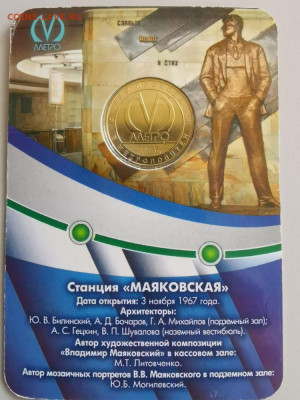 Жетон метро СПб в блистере "Маяковская", до 14.11 - K. Маяковская-2