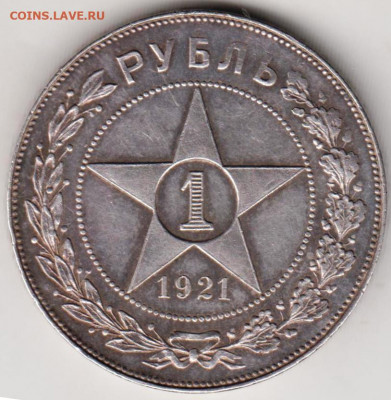 1 рубль 1921 г. до 15.11.20 г. в 23.00 - 009