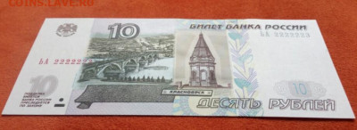 10 рублей 1997 (2004) Красивый номер 2222223 ПРЕСС до 12.11. - IMG_20201011_143818
