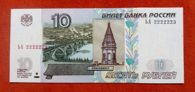 10 рублей 1997 (2004) Красивый номер 2222223 ПРЕСС до 12.11. - IMG_20201011_143708