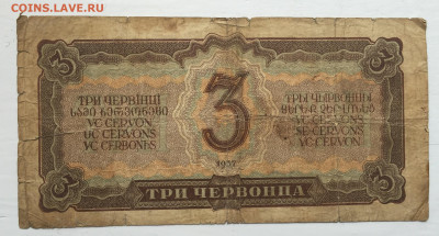 3 червонца 1937 с 200 - 2020-07-12 10-51-01.JPG