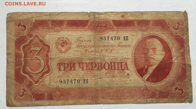 3 червонца 1937 с 200 - 2020-07-12 10-50-53.JPG