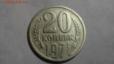 20 коп. 1971 г. До 13. 11.2020г. 22.00 мск - SAM_0300.JPG