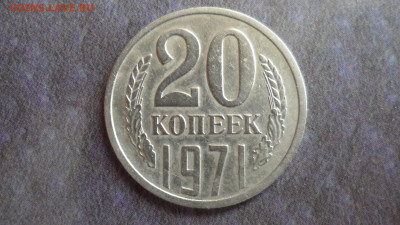 20 коп. 1971 г. До 13. 11.2020г. 22.00 мск - SAM_0308.JPG