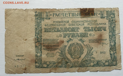 50 000 рублей 1921 с 200 - 2020-07-12 10-52-16.JPG