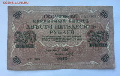250 рублей 1917 с 200 - IMG_5017.JPG