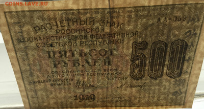 500 рублей 1919 с 200 - IMG_3050.JPG