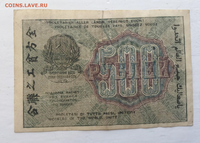 500 рублей 1919 с 200 - IMG_3048.JPG