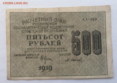 500 рублей 1919 с 200 - IMG_3045.JPG