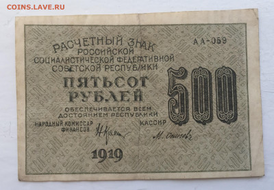 500 рублей 1919 с 200 - IMG_3044.JPG