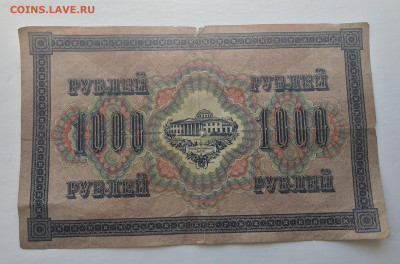 1000 рублей 1917 с 200 - IMG_3074.JPG