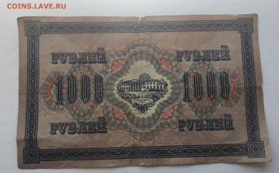1000 рублей 1917 с 200 - IMG_3073.JPG