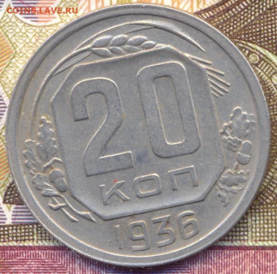 20 копеек 1935, 1936 г.г. в отличном состоянии до 16.11.2020 - 0001