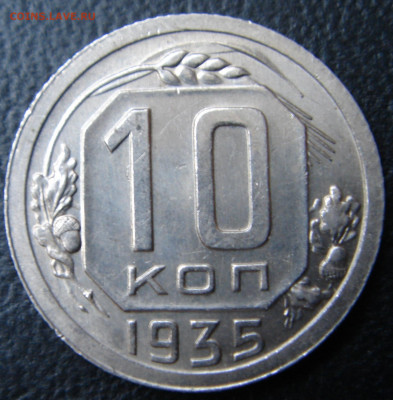 10 копеек 1935 г. aUNC - UNC. До 16.11.2020 (22:30) - 2