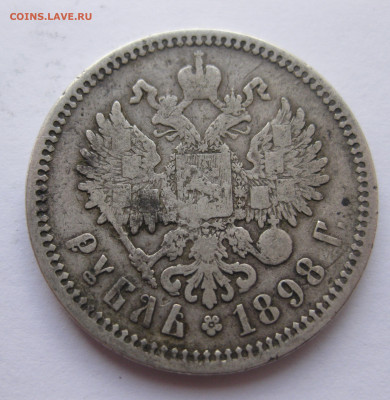 1 рубль 1898 АГ с 200 - IMG_1602.JPG