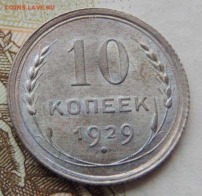 Билон 10 копеек 1929г. (в коллекцию) до 22:00 16 ноября - DSCN1461.JPG